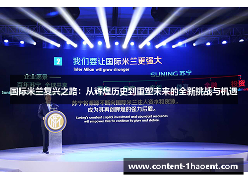 国际米兰复兴之路：从辉煌历史到重塑未来的全新挑战与机遇