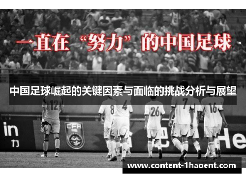 中国足球崛起的关键因素与面临的挑战分析与展望