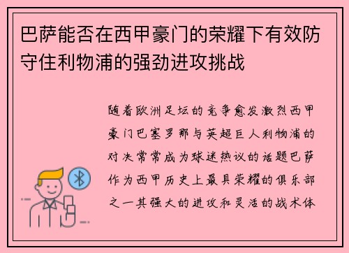巴萨能否在西甲豪门的荣耀下有效防守住利物浦的强劲进攻挑战