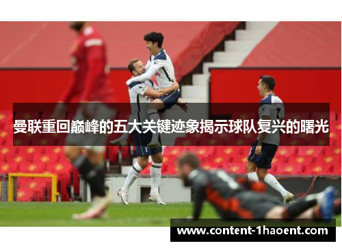 曼联重回巅峰的五大关键迹象揭示球队复兴的曙光