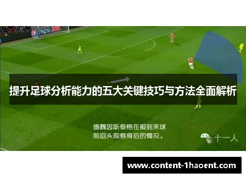 提升足球分析能力的五大关键技巧与方法全面解析