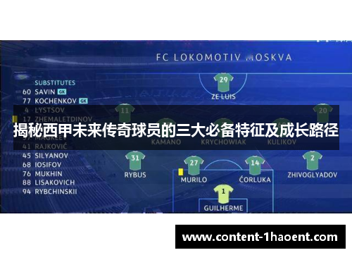 揭秘西甲未来传奇球员的三大必备特征及成长路径