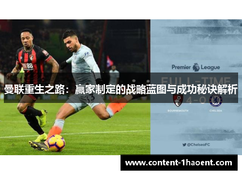 曼联重生之路：赢家制定的战略蓝图与成功秘诀解析
