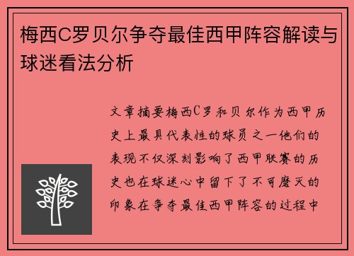 梅西C罗贝尔争夺最佳西甲阵容解读与球迷看法分析