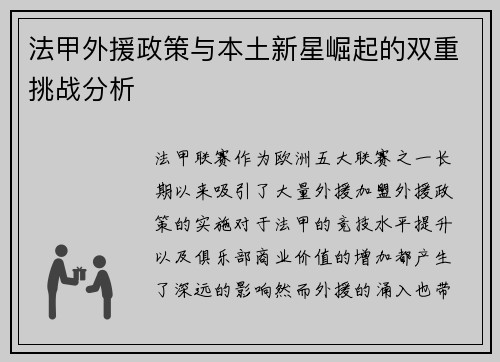 法甲外援政策与本土新星崛起的双重挑战分析