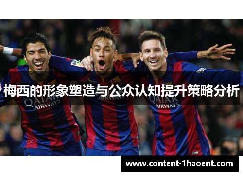 梅西的形象塑造与公众认知提升策略分析