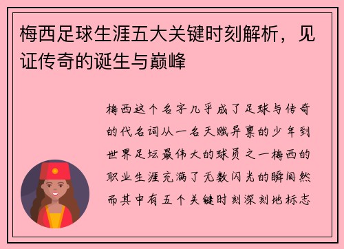 梅西足球生涯五大关键时刻解析，见证传奇的诞生与巅峰