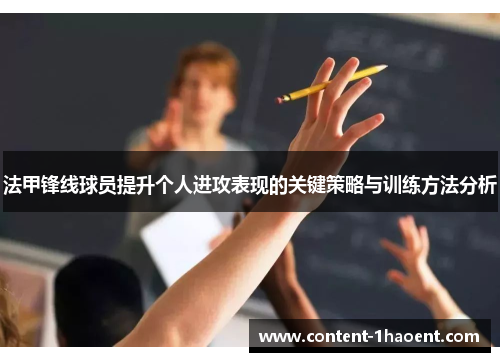 法甲锋线球员提升个人进攻表现的关键策略与训练方法分析