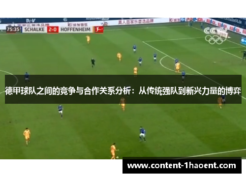 德甲球队之间的竞争与合作关系分析：从传统强队到新兴力量的博弈