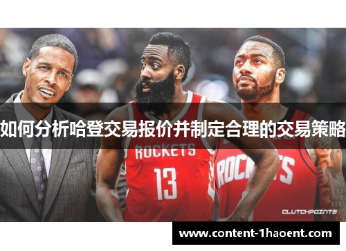 如何分析哈登交易报价并制定合理的交易策略