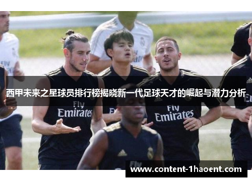 西甲未来之星球员排行榜揭晓新一代足球天才的崛起与潜力分析