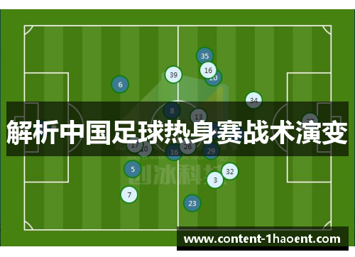解析中国足球热身赛战术演变