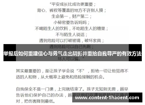 举报后如何重建信心与勇气走出阴影并重拾自我尊严的有效方法