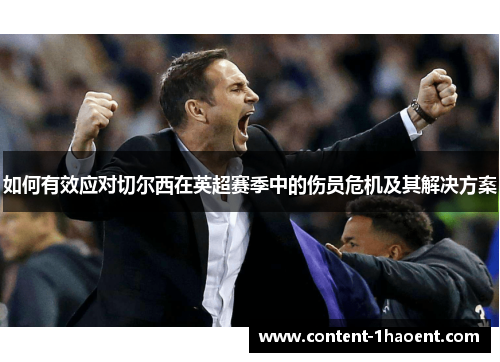 如何有效应对切尔西在英超赛季中的伤员危机及其解决方案