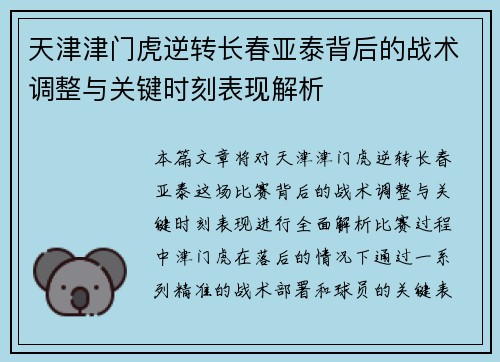 天津津门虎逆转长春亚泰背后的战术调整与关键时刻表现解析