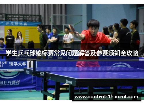 学生乒乓球锦标赛常见问题解答及参赛须知全攻略