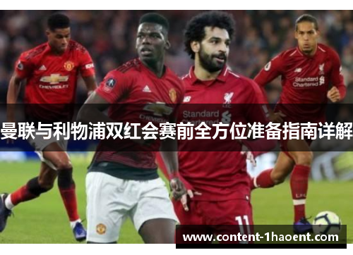曼联与利物浦双红会赛前全方位准备指南详解
