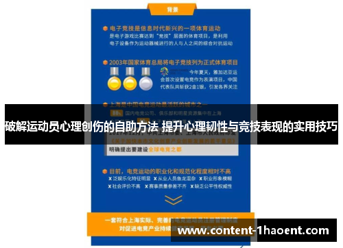 破解运动员心理创伤的自助方法 提升心理韧性与竞技表现的实用技巧