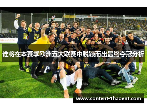 谁将在本赛季欧洲五大联赛中脱颖而出最终夺冠分析