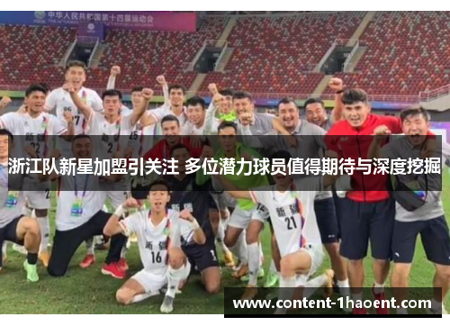 浙江队新星加盟引关注 多位潜力球员值得期待与深度挖掘