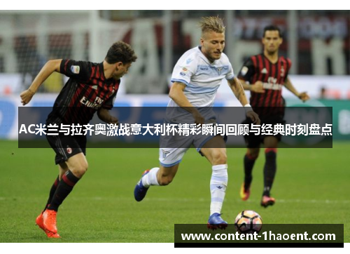 AC米兰与拉齐奥激战意大利杯精彩瞬间回顾与经典时刻盘点