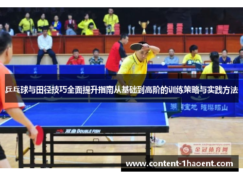 乒乓球与田径技巧全面提升指南从基础到高阶的训练策略与实践方法