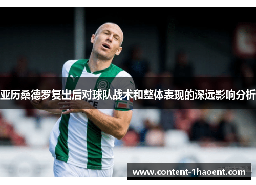 亚历桑德罗复出后对球队战术和整体表现的深远影响分析