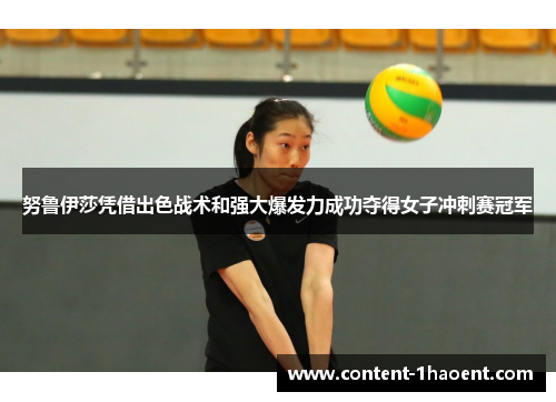 努鲁伊莎凭借出色战术和强大爆发力成功夺得女子冲刺赛冠军