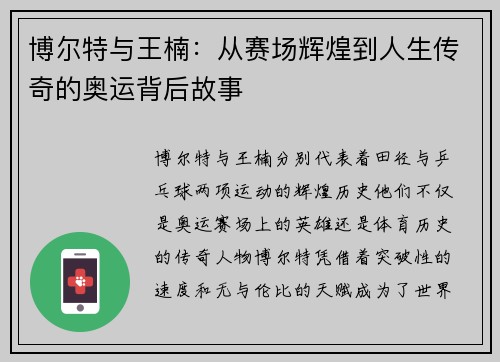 博尔特与王楠：从赛场辉煌到人生传奇的奥运背后故事