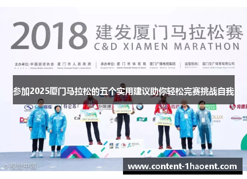 参加2025厦门马拉松的五个实用建议助你轻松完赛挑战自我