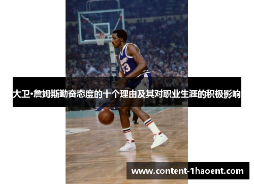 大卫·詹姆斯勤奋态度的十个理由及其对职业生涯的积极影响
