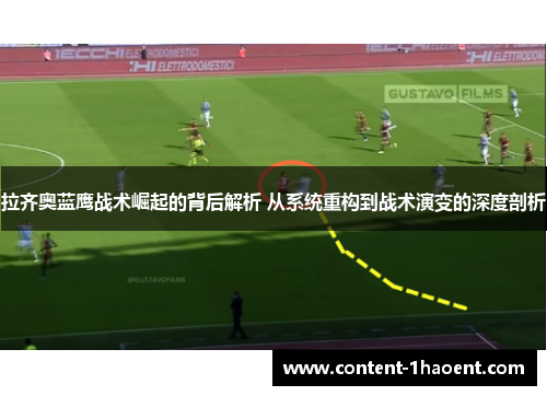 拉齐奥蓝鹰战术崛起的背后解析 从系统重构到战术演变的深度剖析