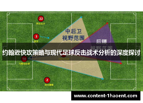约翰逊快攻策略与现代足球反击战术分析的深度探讨