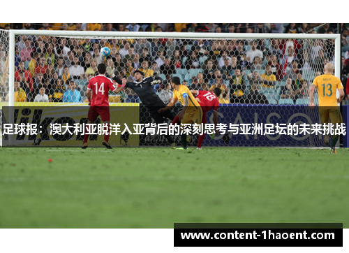 足球报：澳大利亚脱洋入亚背后的深刻思考与亚洲足坛的未来挑战