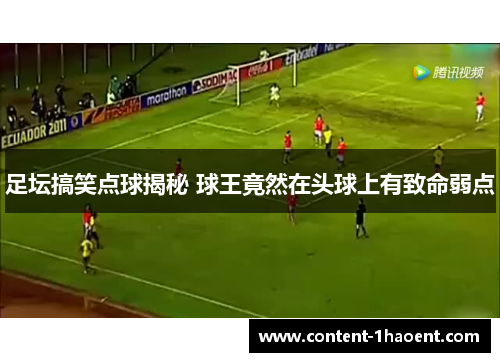 足坛搞笑点球揭秘 球王竟然在头球上有致命弱点