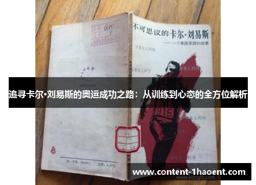 追寻卡尔·刘易斯的奥运成功之路：从训练到心态的全方位解析