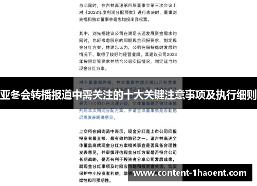 亚冬会转播报道中需关注的十大关键注意事项及执行细则