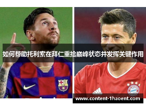 如何帮助托利索在拜仁重拾巅峰状态并发挥关键作用