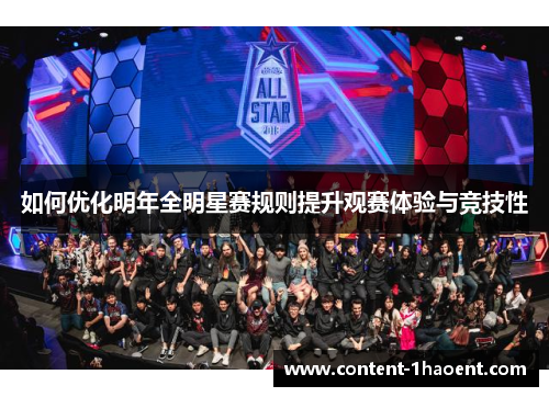 如何优化明年全明星赛规则提升观赛体验与竞技性