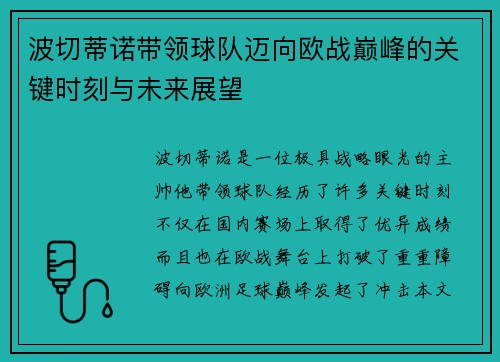 波切蒂诺带领球队迈向欧战巅峰的关键时刻与未来展望