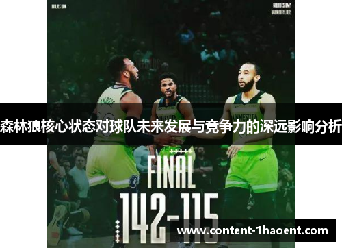 森林狼核心状态对球队未来发展与竞争力的深远影响分析