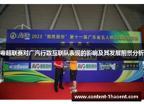 粤超联赛对广汽行致互联队表现的影响及其发展前景分析