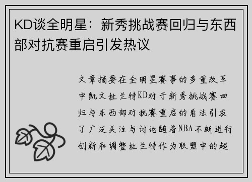 KD谈全明星：新秀挑战赛回归与东西部对抗赛重启引发热议