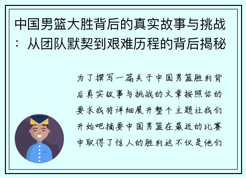 中国男篮大胜背后的真实故事与挑战：从团队默契到艰难历程的背后揭秘