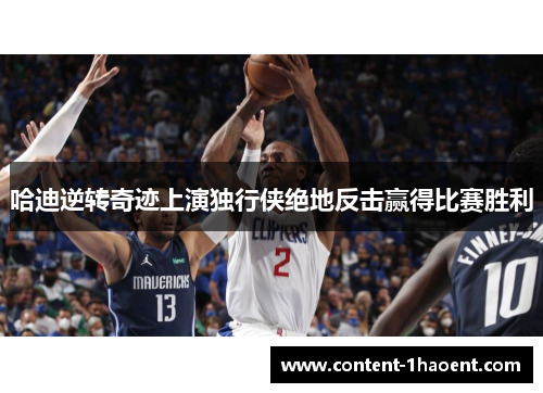 哈迪逆转奇迹上演独行侠绝地反击赢得比赛胜利