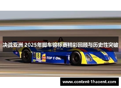 决战亚洲 2025年脚车锦标赛精彩回顾与历史性突破
