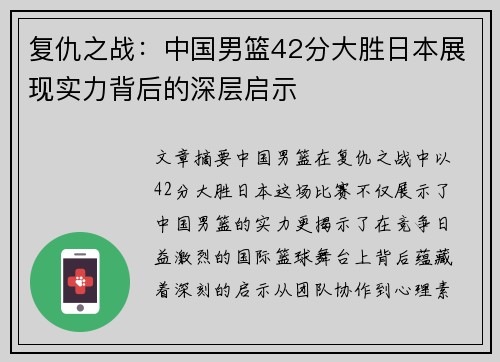 复仇之战：中国男篮42分大胜日本展现实力背后的深层启示