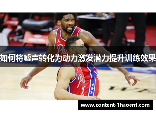 如何将嘘声转化为动力激发潜力提升训练效果