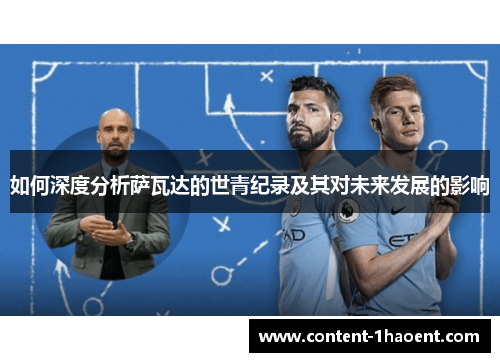 如何深度分析萨瓦达的世青纪录及其对未来发展的影响
