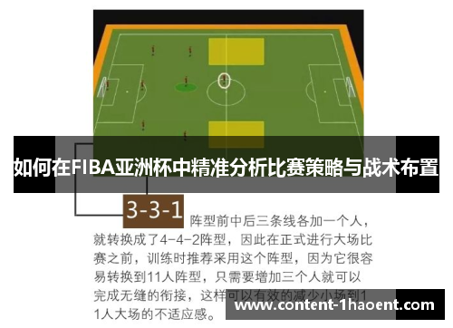 如何在FIBA亚洲杯中精准分析比赛策略与战术布置